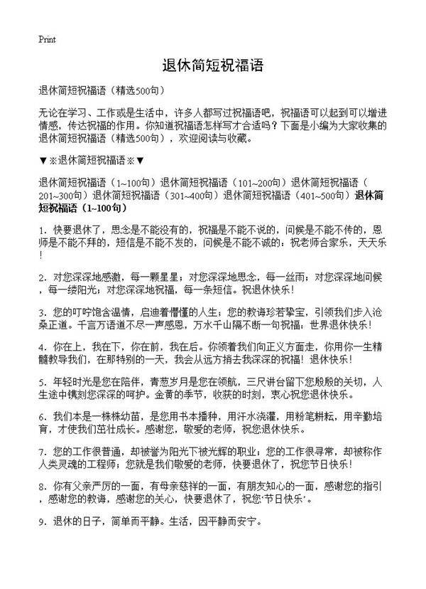 退休简短祝福语500篇