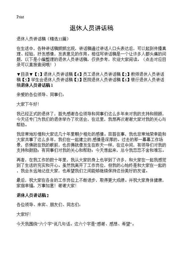 退休人员讲话稿33篇