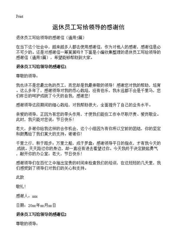 退休员工写给领导的感谢信5篇
