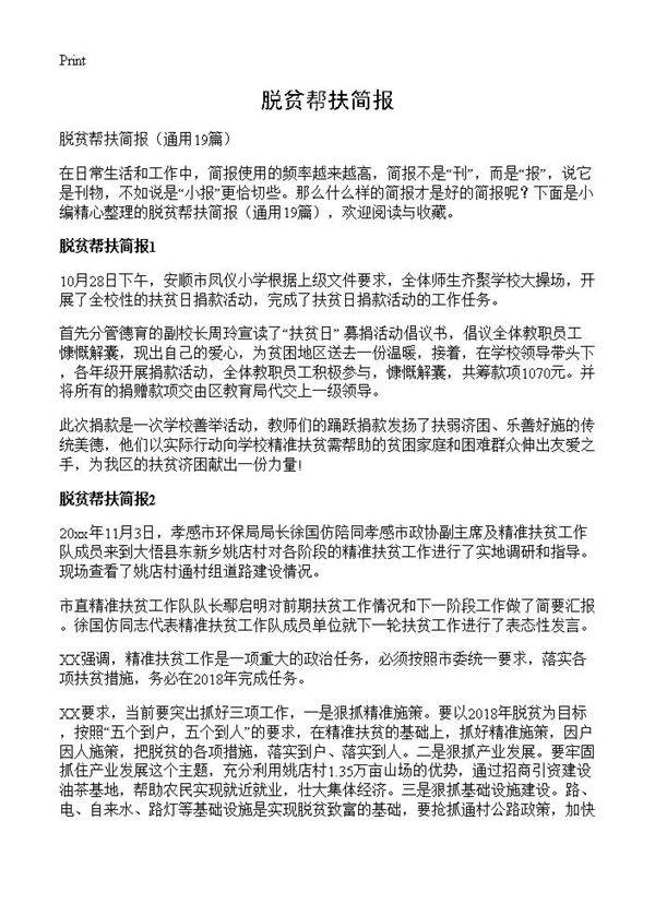 脱贫帮扶简报19篇