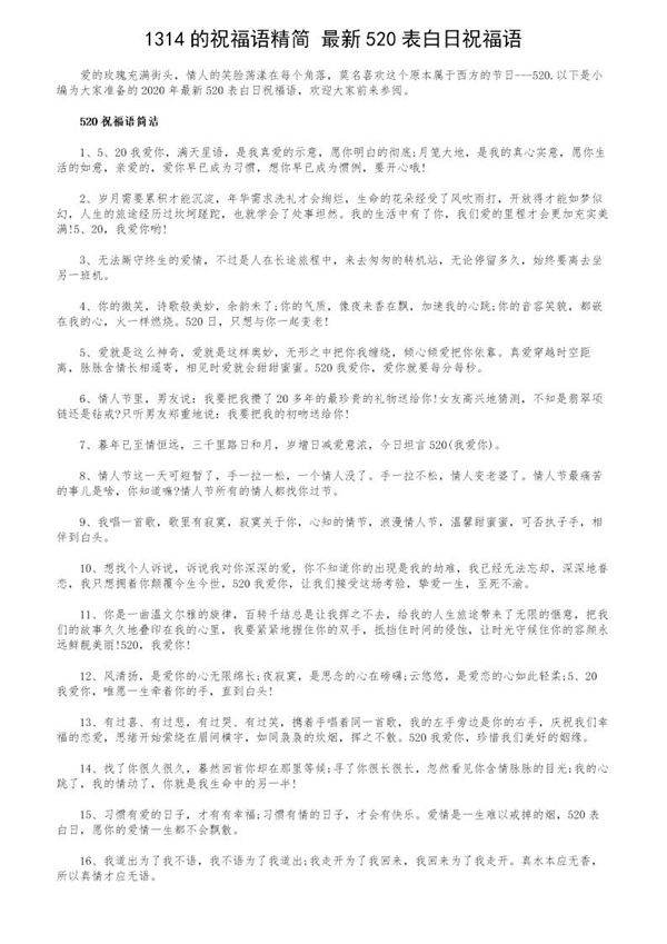 1314的祝福语精简 最新520表白日祝福语