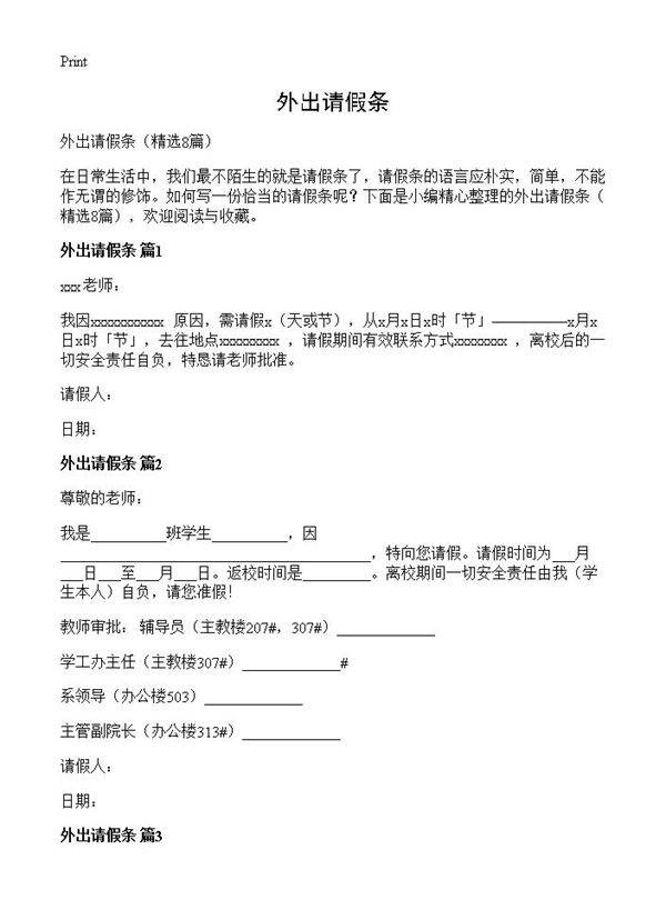外出请假条8篇