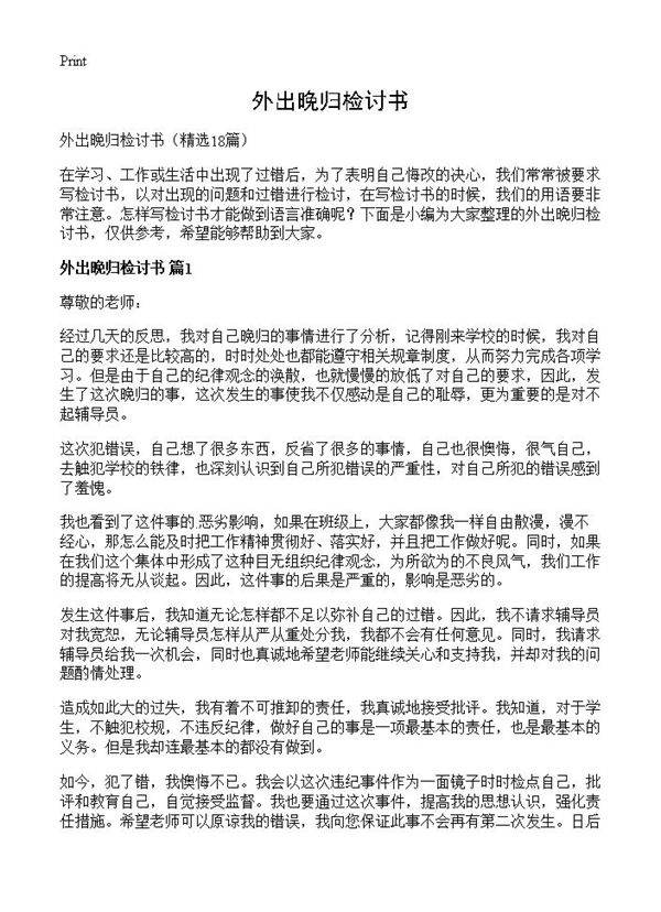 外出晚归检讨书18篇