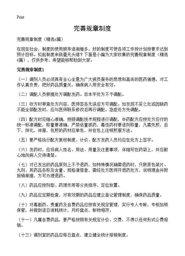 完善规章制度6篇