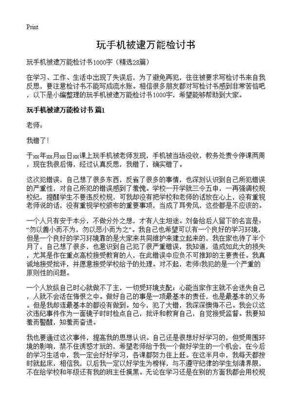 玩手机被逮万能检讨书28篇