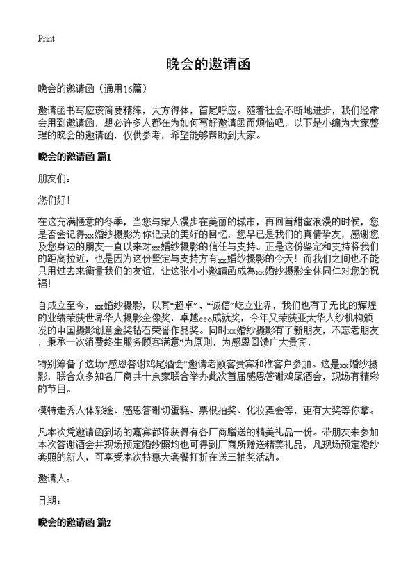 晚会的邀请函16篇