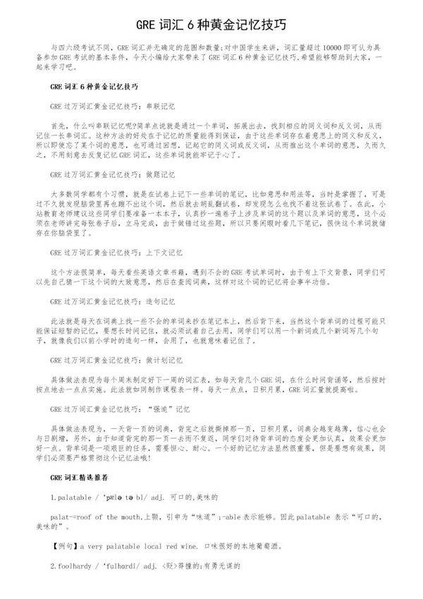 GRE词汇6种黄金记忆技巧