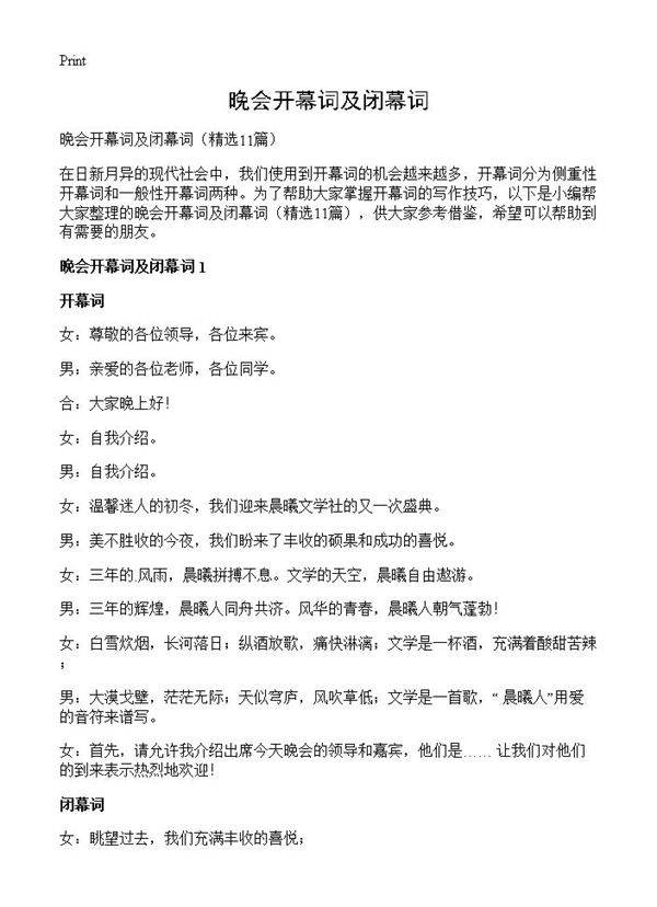 晚会开幕词及闭幕词11篇