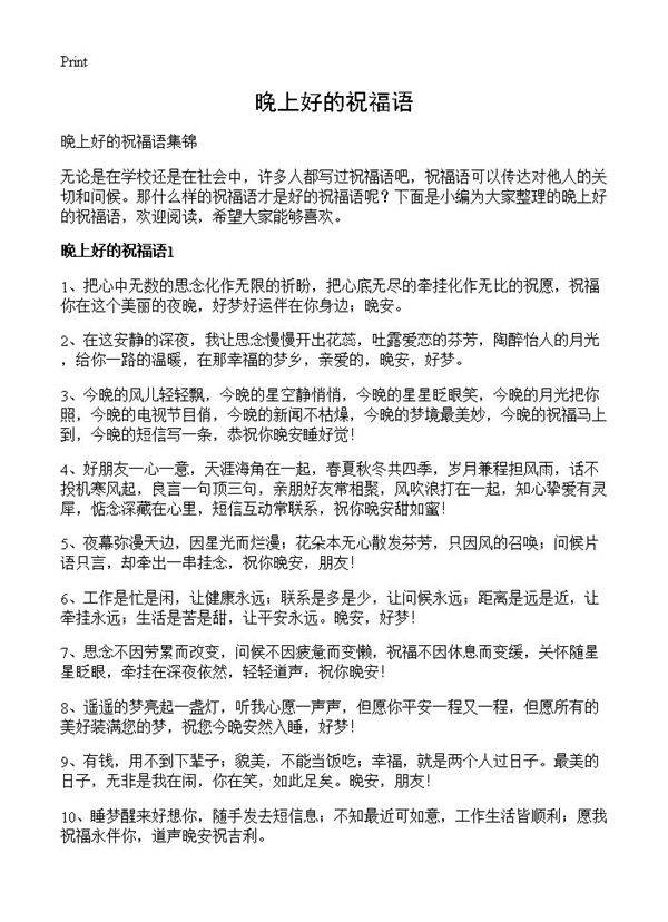 晚上好的祝福语