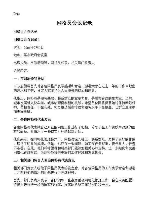 网格员会议记录