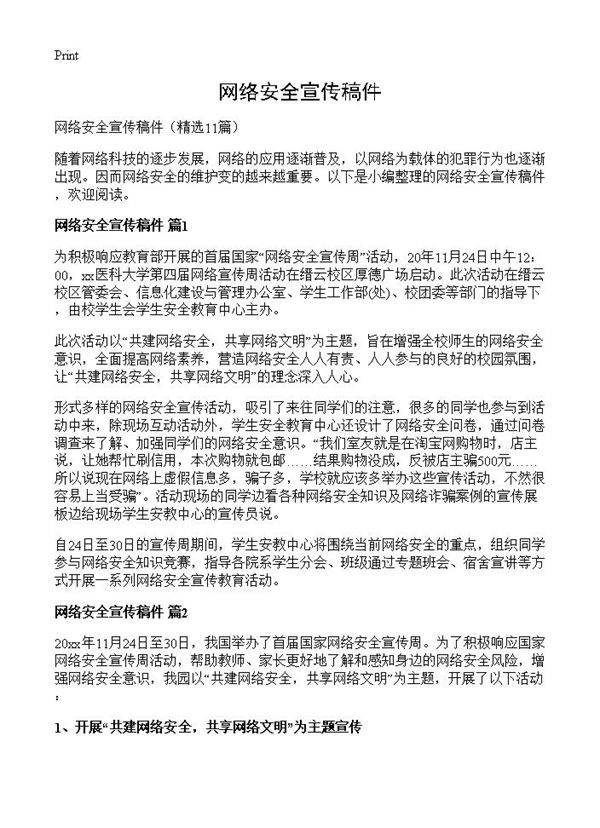 网络安全宣传稿件11篇