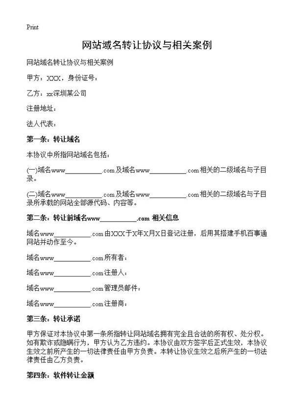 网站域名转让协议与相关案例