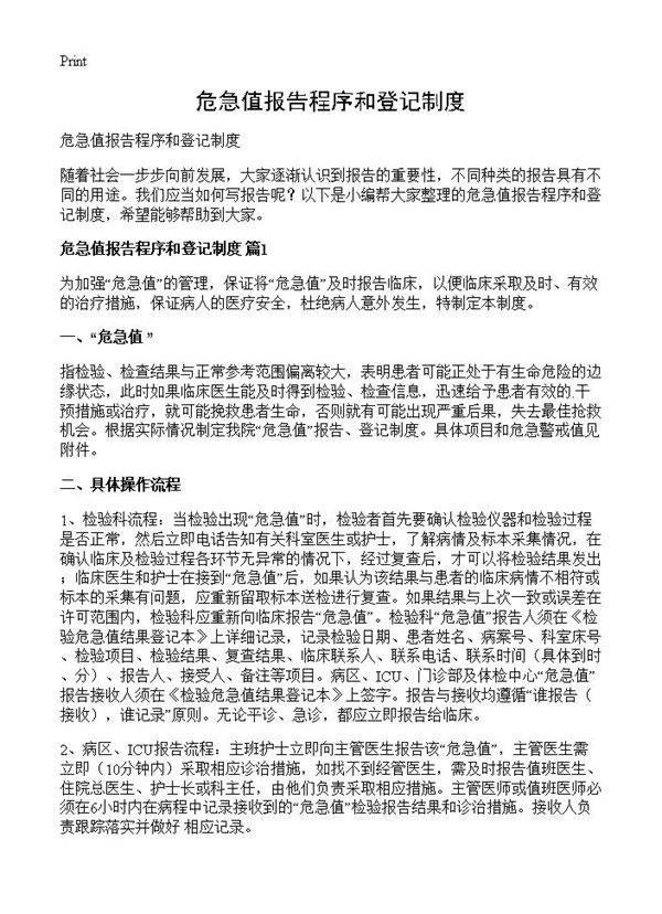危急值报告程序和登记制度