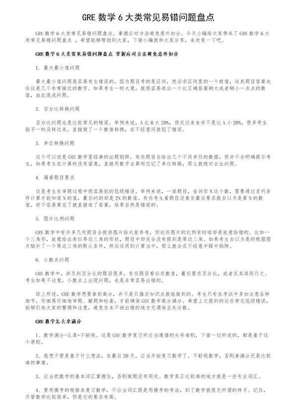 GRE数学6大类常见易错问题盘点