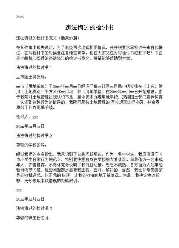 违法悔过的检讨书27篇