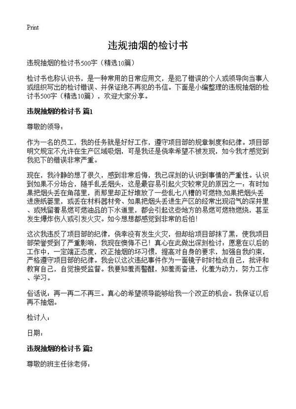 违规抽烟的检讨书10篇