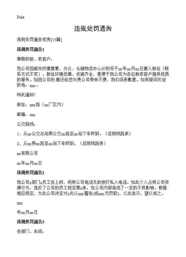 违规处罚通告15篇