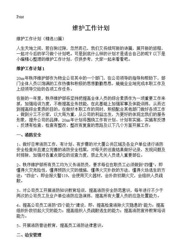 维护工作计划13篇