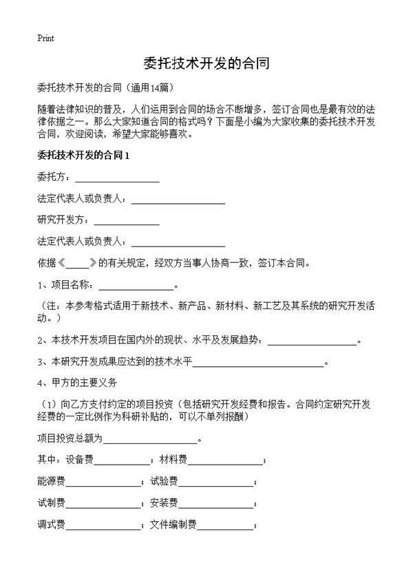 委托技术开发的合同14篇