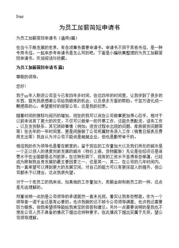 为员工加薪简短申请书9篇