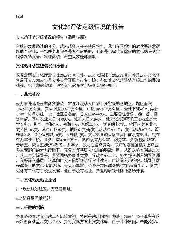 文化站评估定级情况的报告10篇