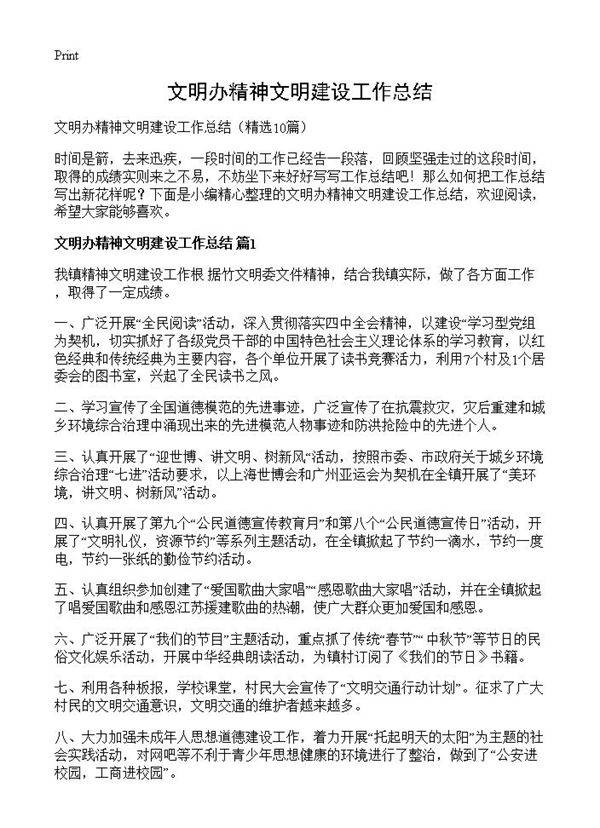 文明办精神文明建设工作总结10篇