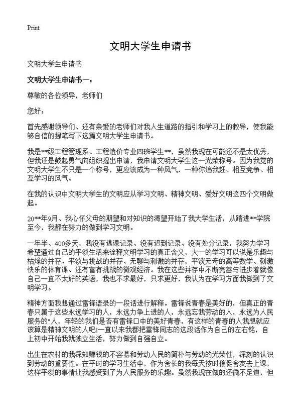 文明大学生申请书