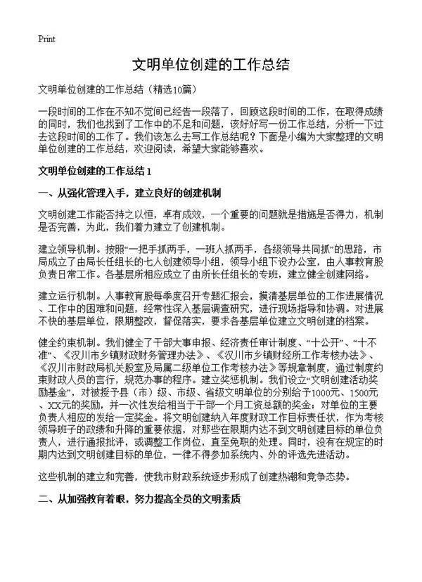 文明单位创建的工作总结10篇