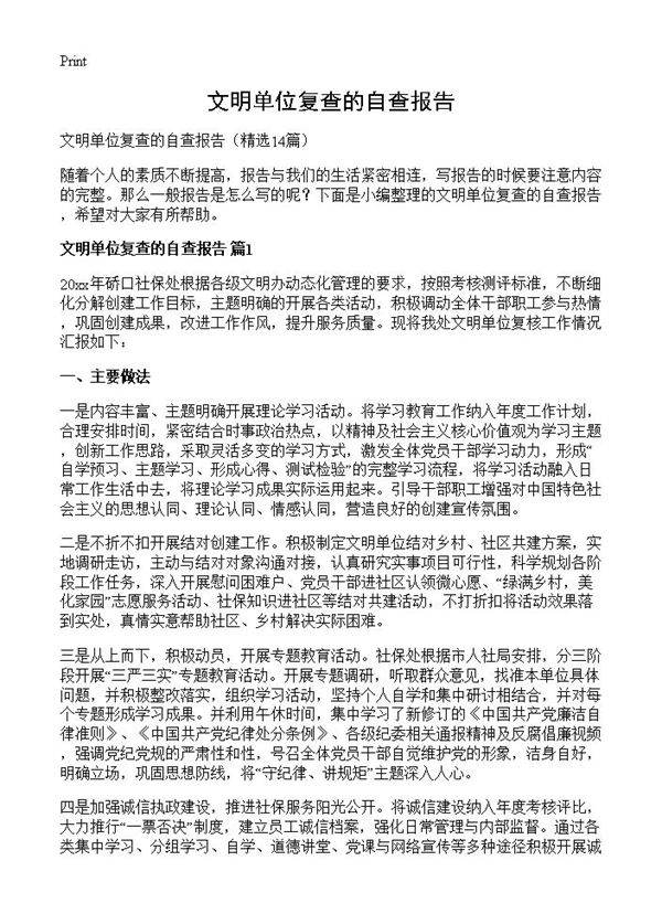 文明单位复查的自查报告14篇