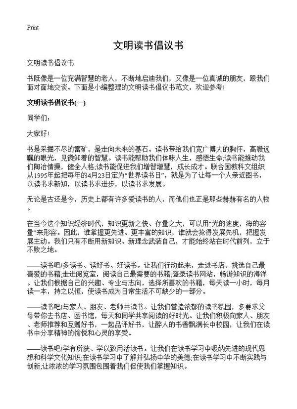 文明读书倡议书