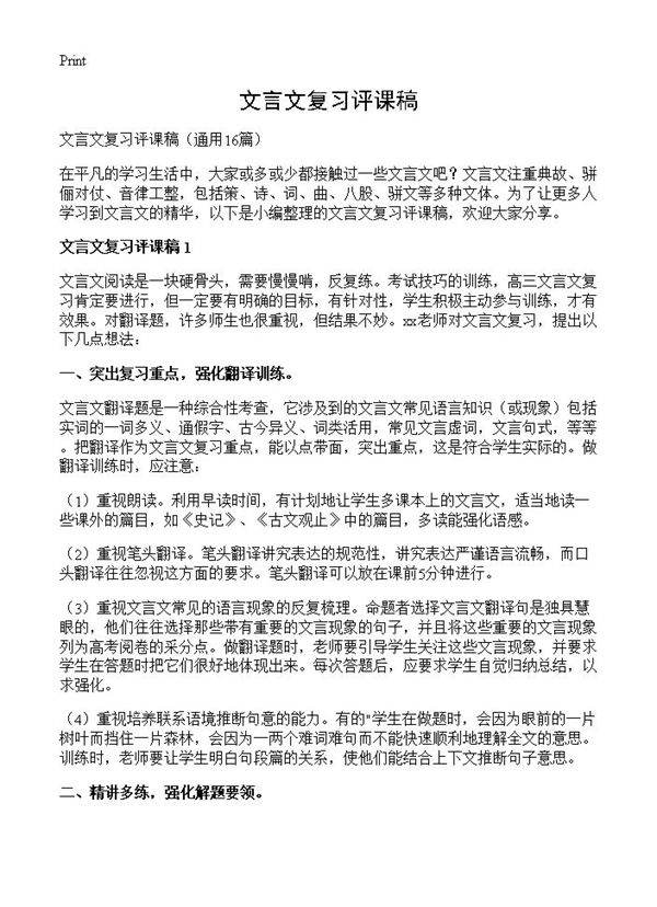 文言文复习评课稿16篇