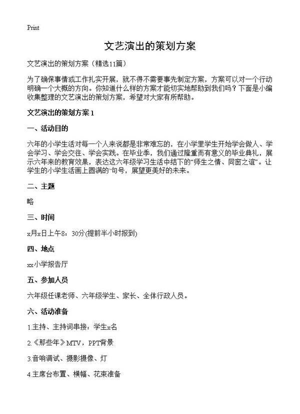 文艺演出的策划方案11篇