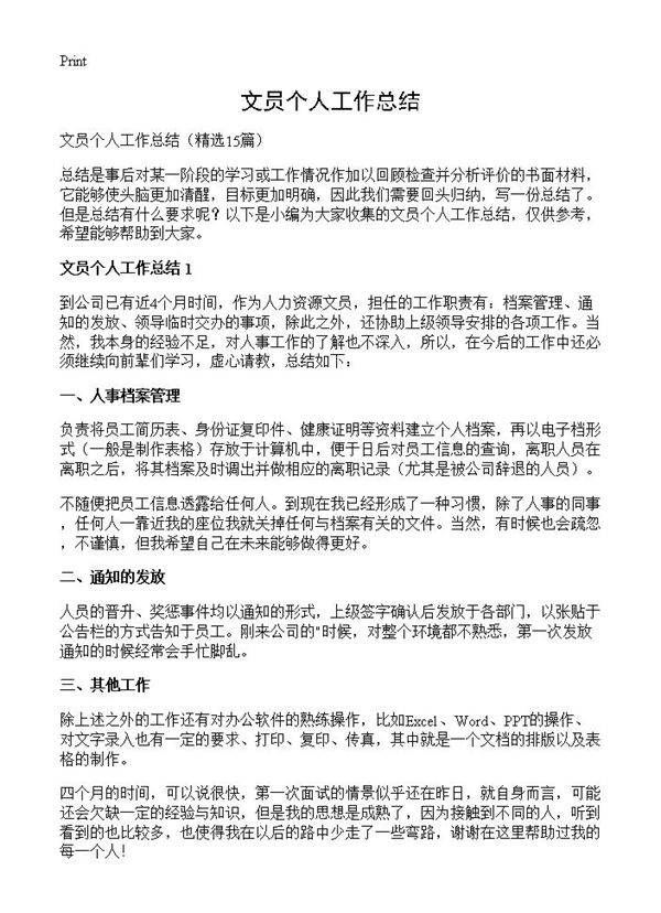 文员个人工作总结15篇