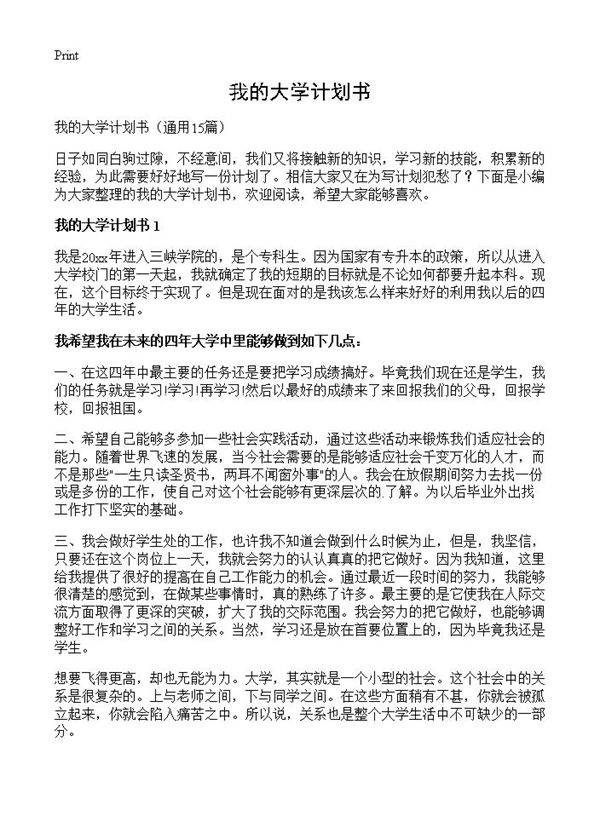我的大学计划书15篇
