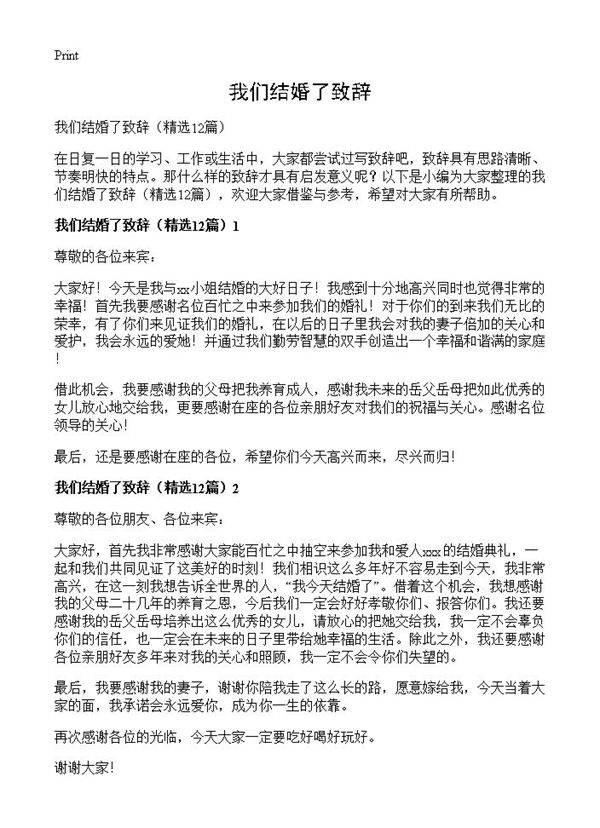 我们结婚了致辞12篇