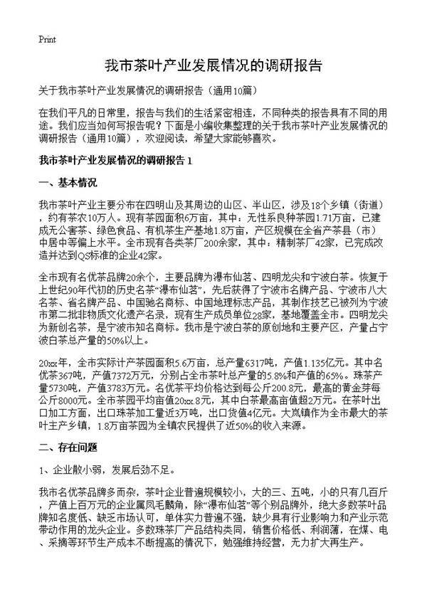 我市茶叶产业发展情况的调研报告10篇