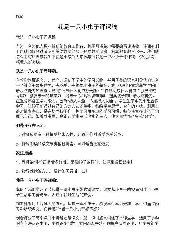我是一只小虫子评课稿