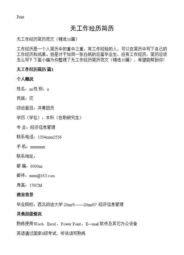 无工作经历简历10篇