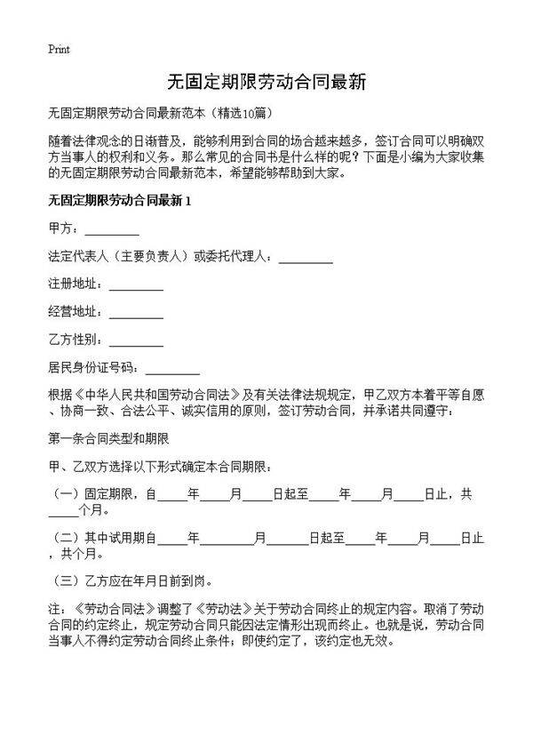 无固定期限劳动合同最新10篇