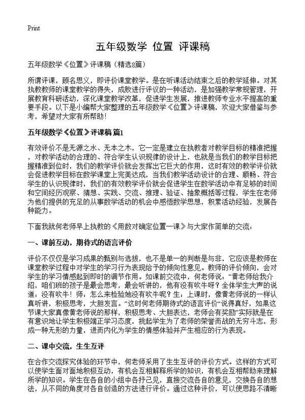 五年级数学《位置》评课稿8篇