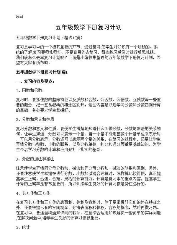 五年级数学下册复习计划10篇