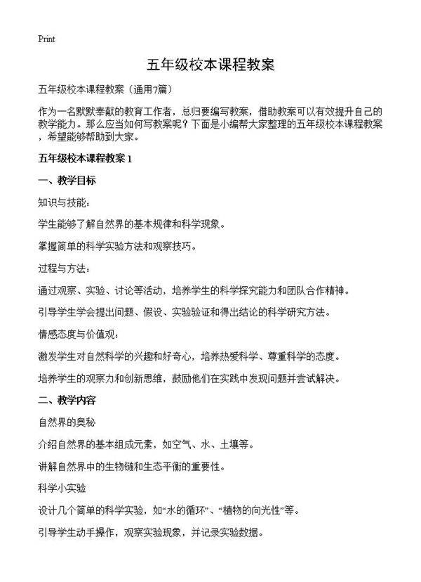 五年级校本课程教案7篇