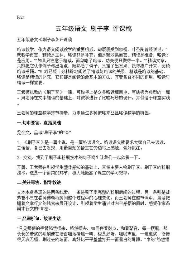 五年级语文《刷子李》评课稿