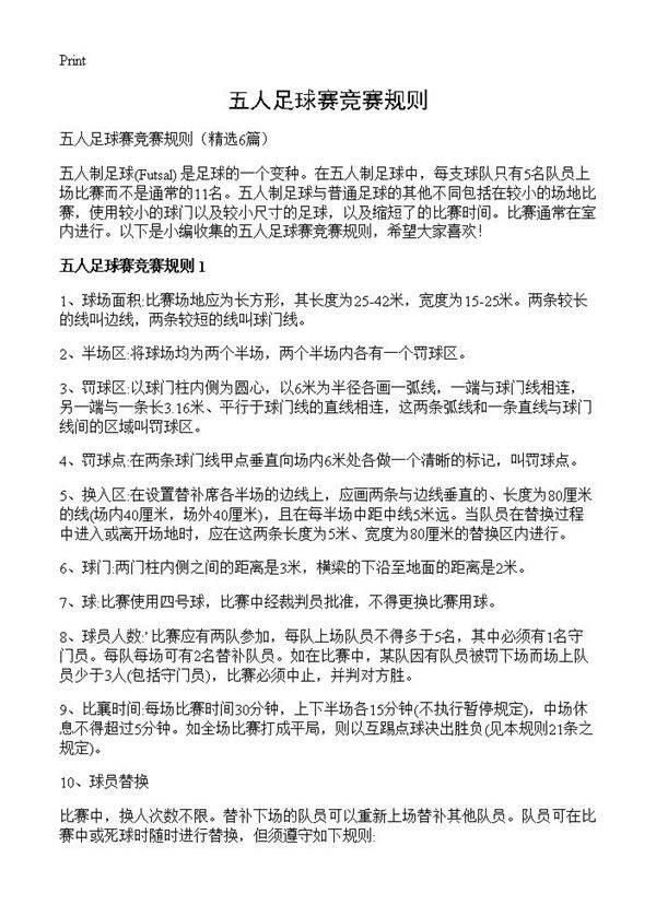 五人足球赛竞赛规则6篇
