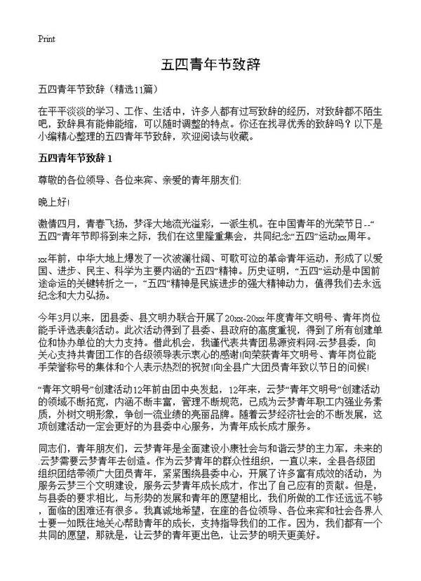 五四青年节致辞11篇