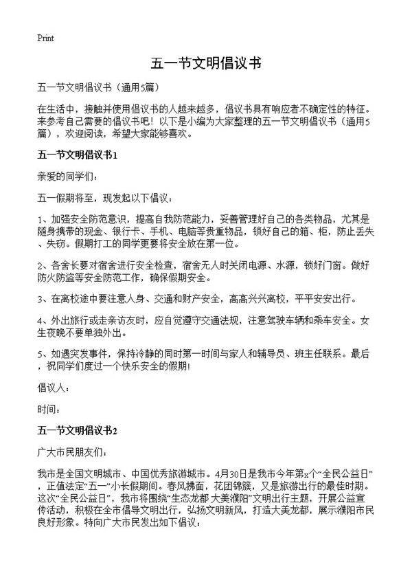 五一节文明倡议书5篇