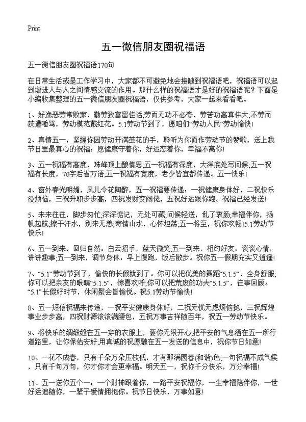 五一微信朋友圈祝福语