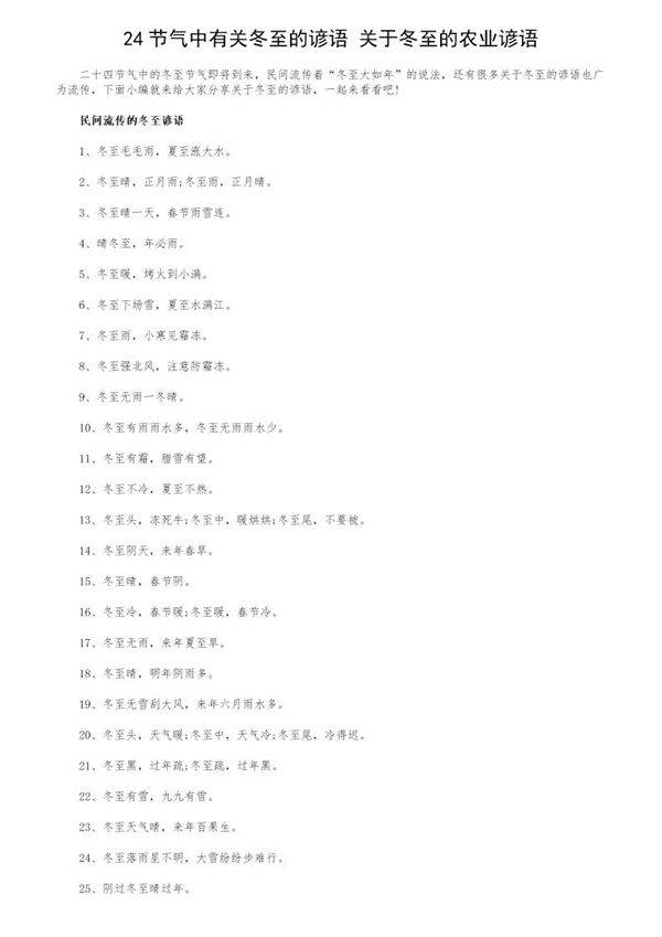 24节气中有关冬至的谚语 关于冬至的农业谚语