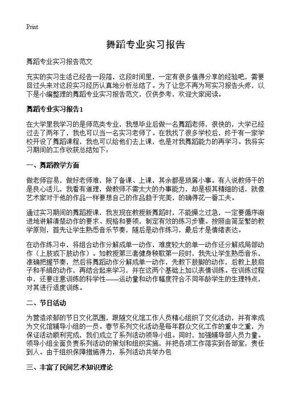 舞蹈专业实习报告