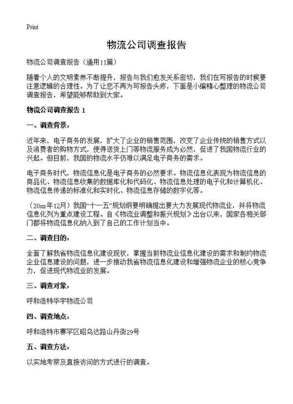 物流公司调查报告11篇